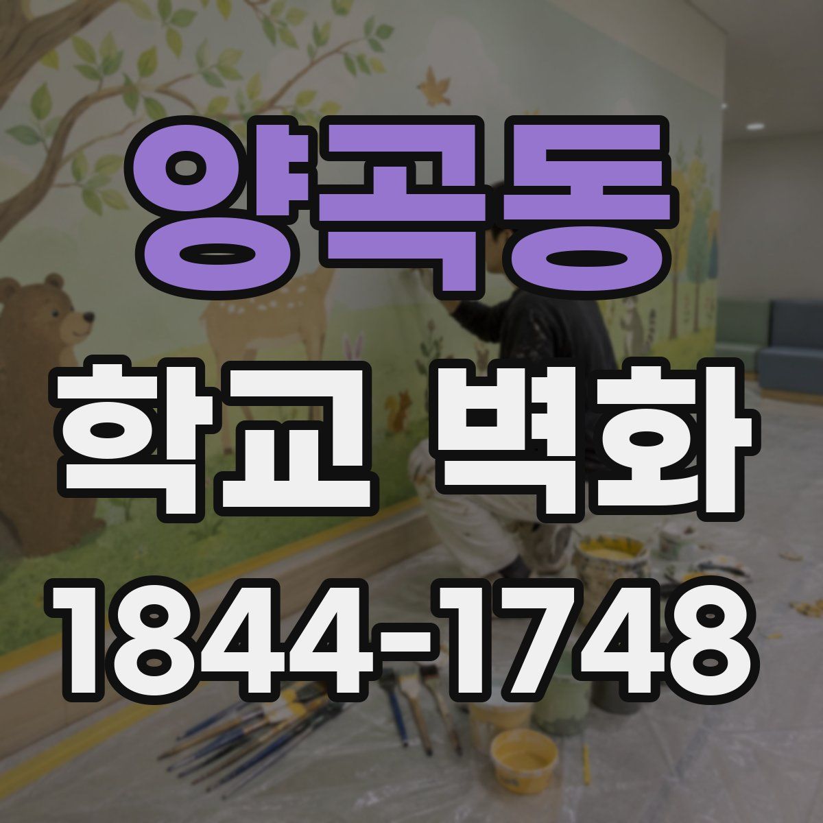 양곡동 학교 벽화