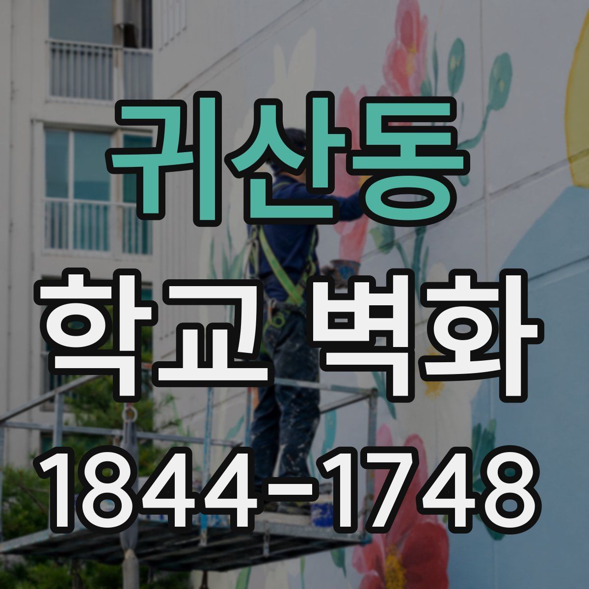 귀산동 학교 벽화