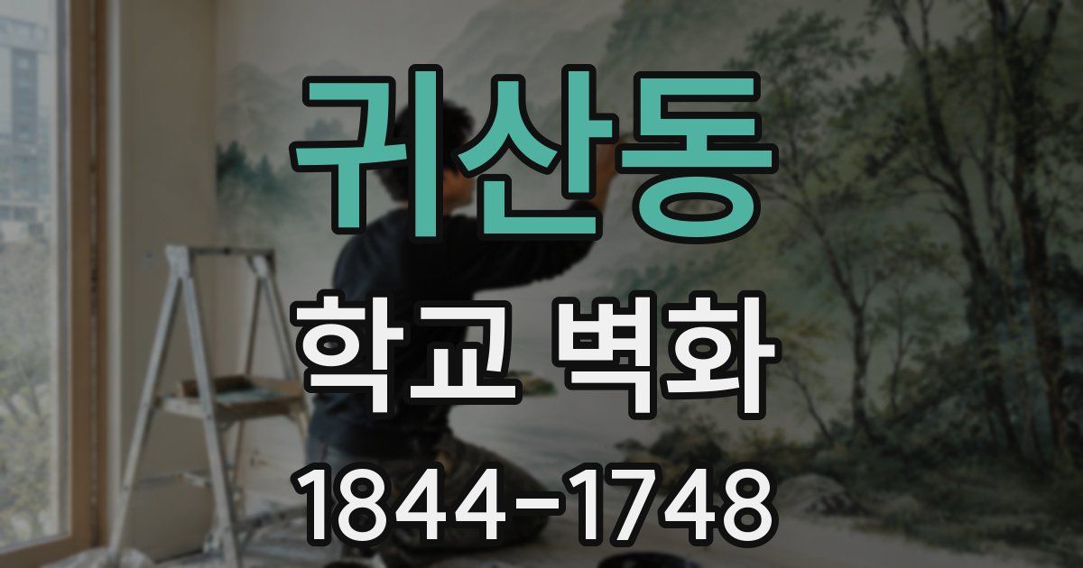 귀산동 학교 벽화