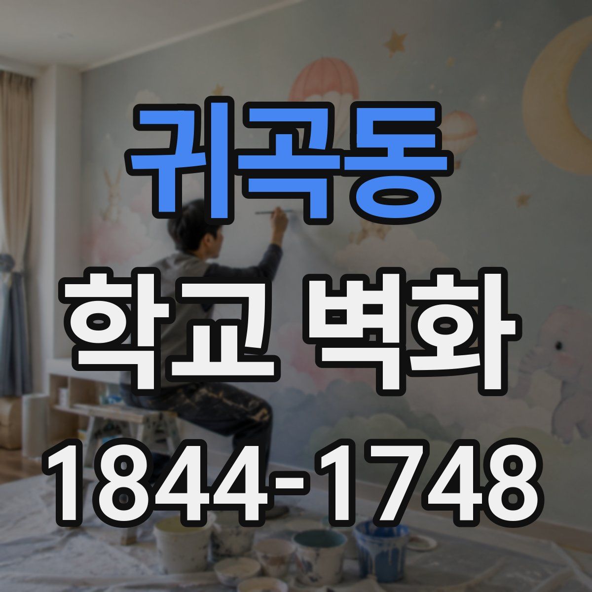 귀곡동 학교 벽화