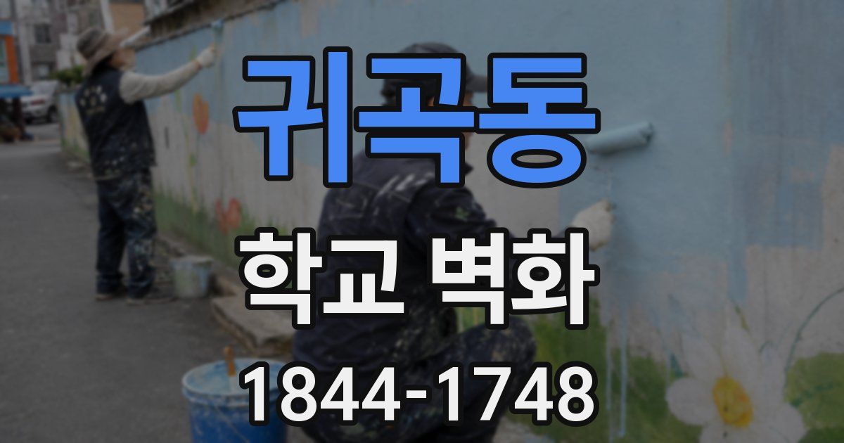 귀곡동 학교 벽화