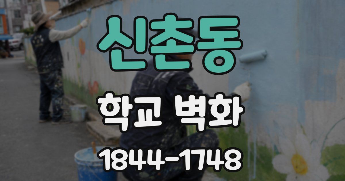 신촌동 학교 벽화