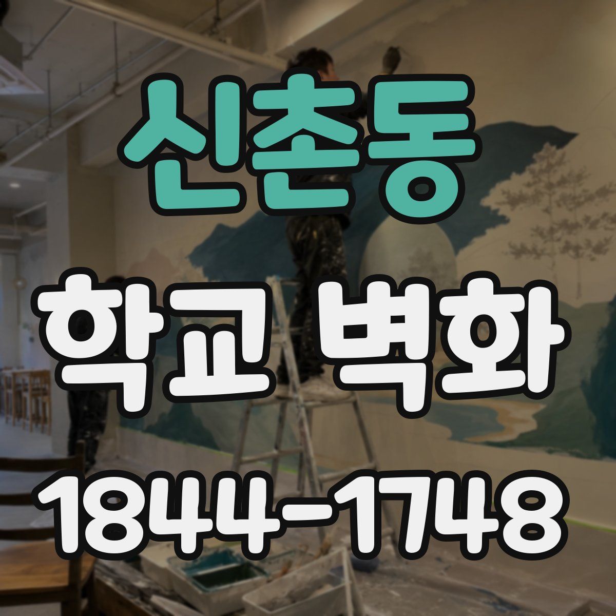 신촌동 학교 벽화