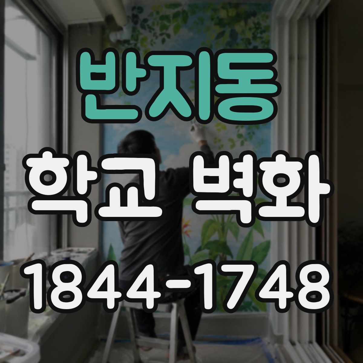 반지동 학교 벽화