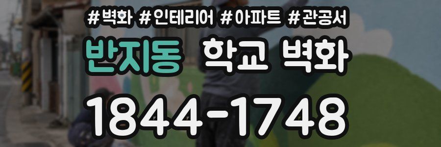 반지동 학교 벽화