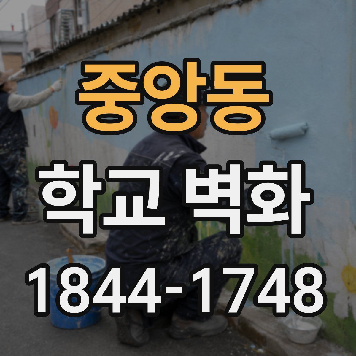 중앙동 학교 벽화
