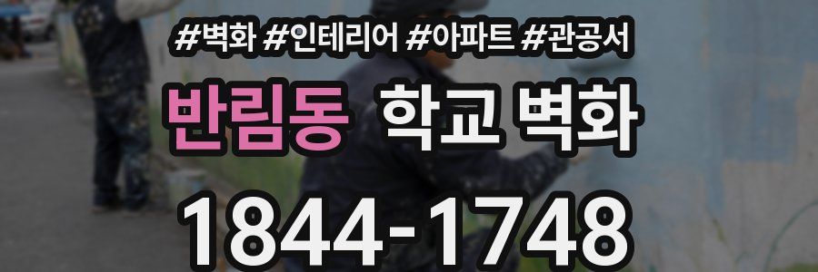 반림동 학교 벽화
