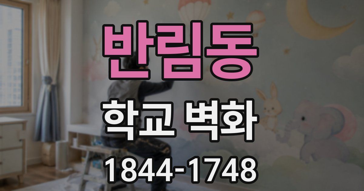반림동 학교 벽화