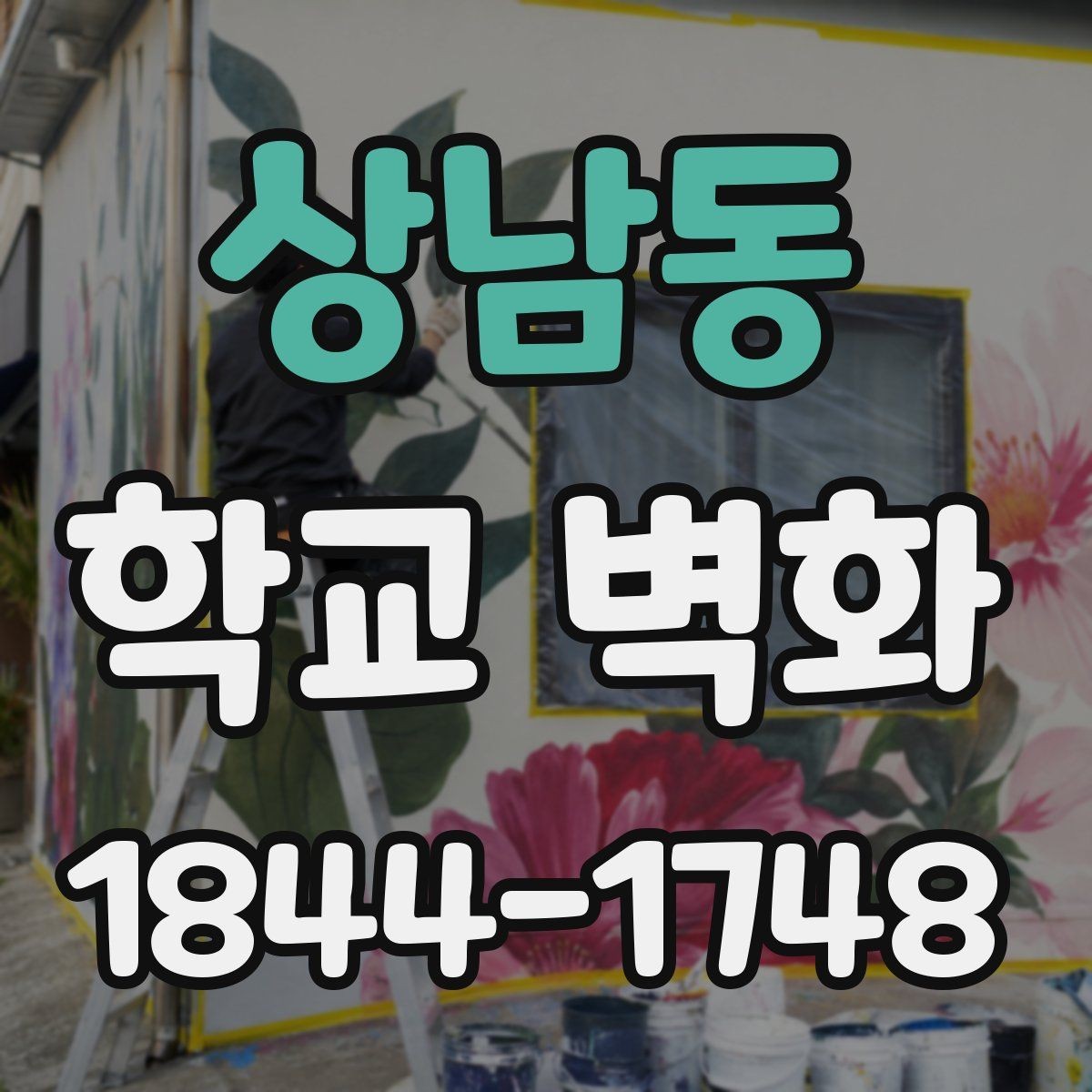 상남동 학교 벽화 멀리서도 읽히는 문구와 도형 배치