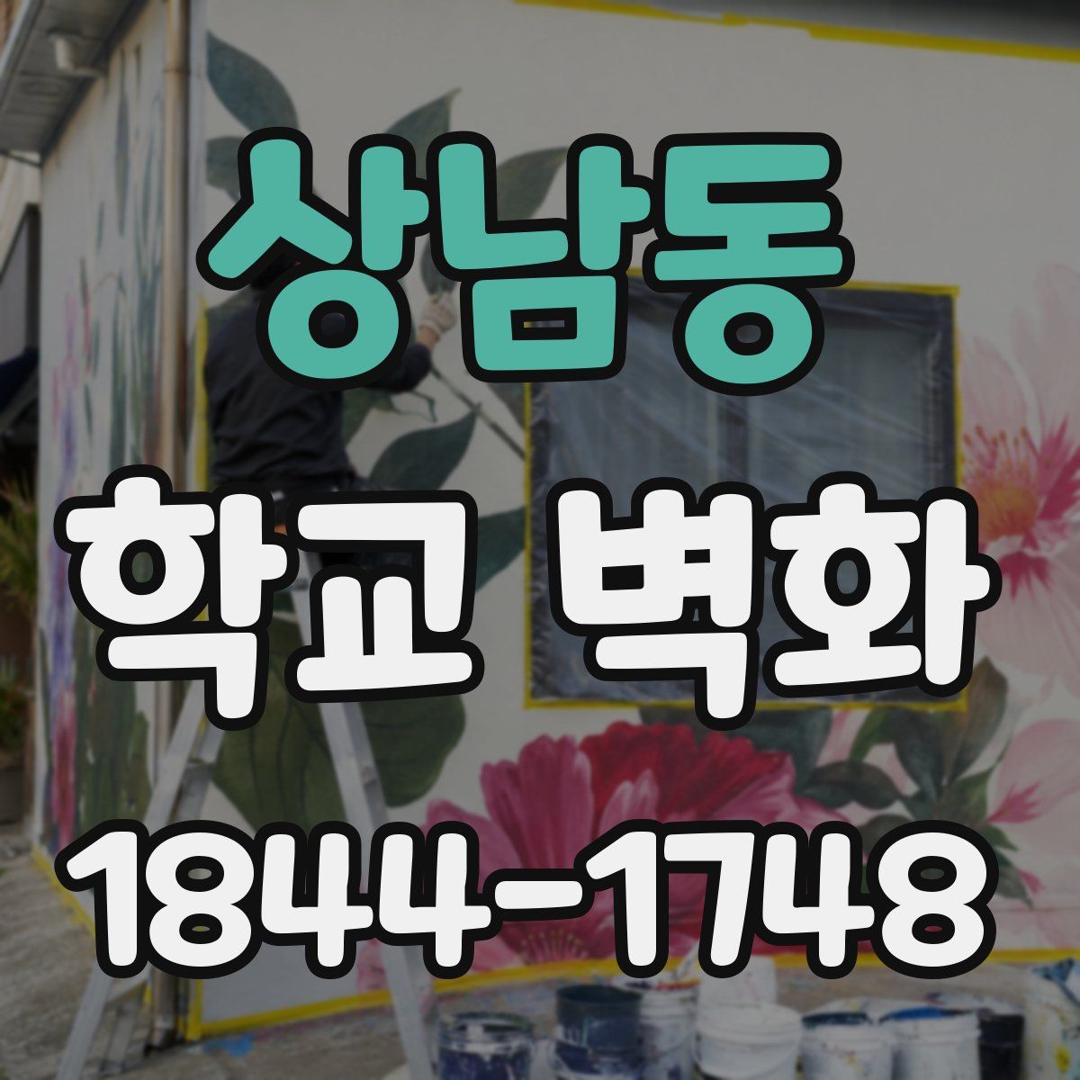 상남동 학교 벽화