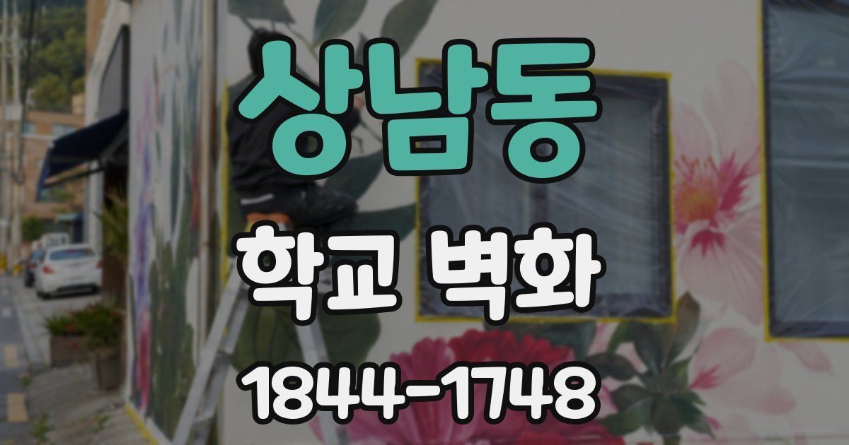 상남동 학교 벽화