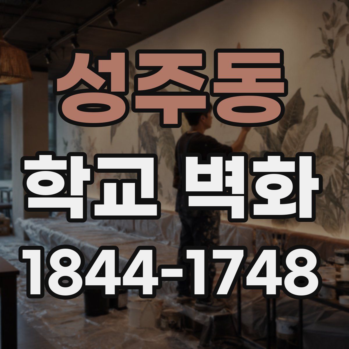 성주동 학교 벽화