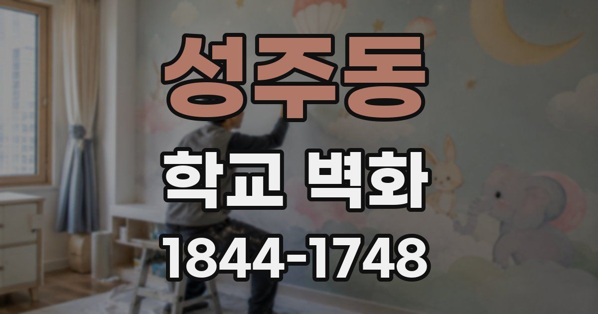 성주동 학교 벽화