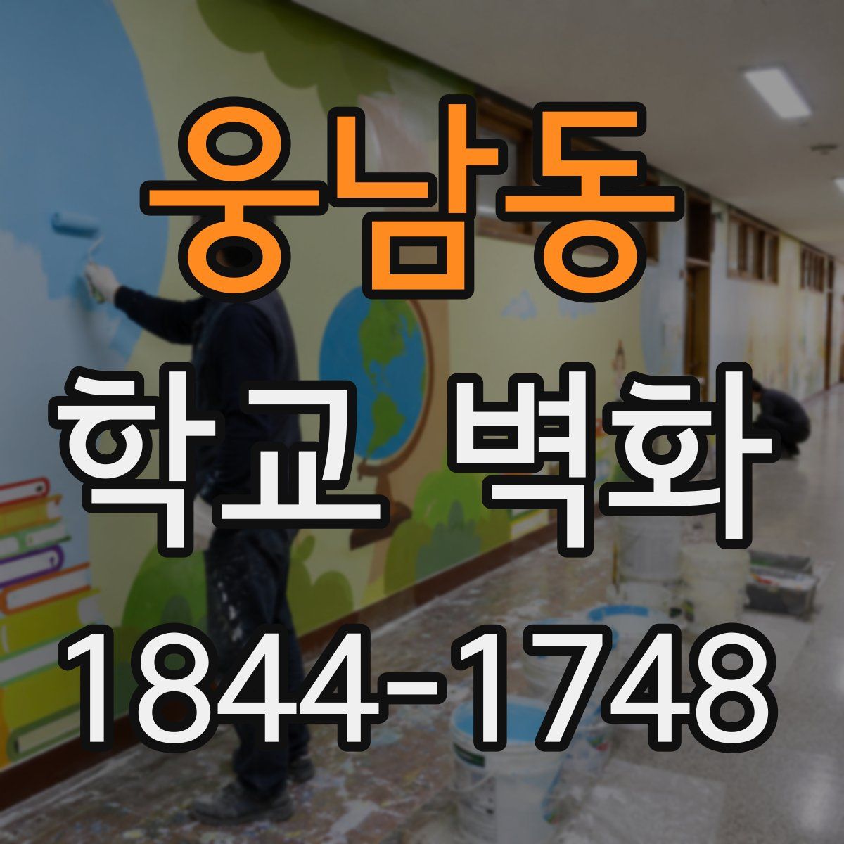 웅남동 학교 벽화