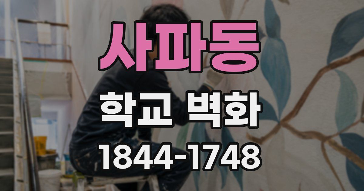 사파동 학교 벽화