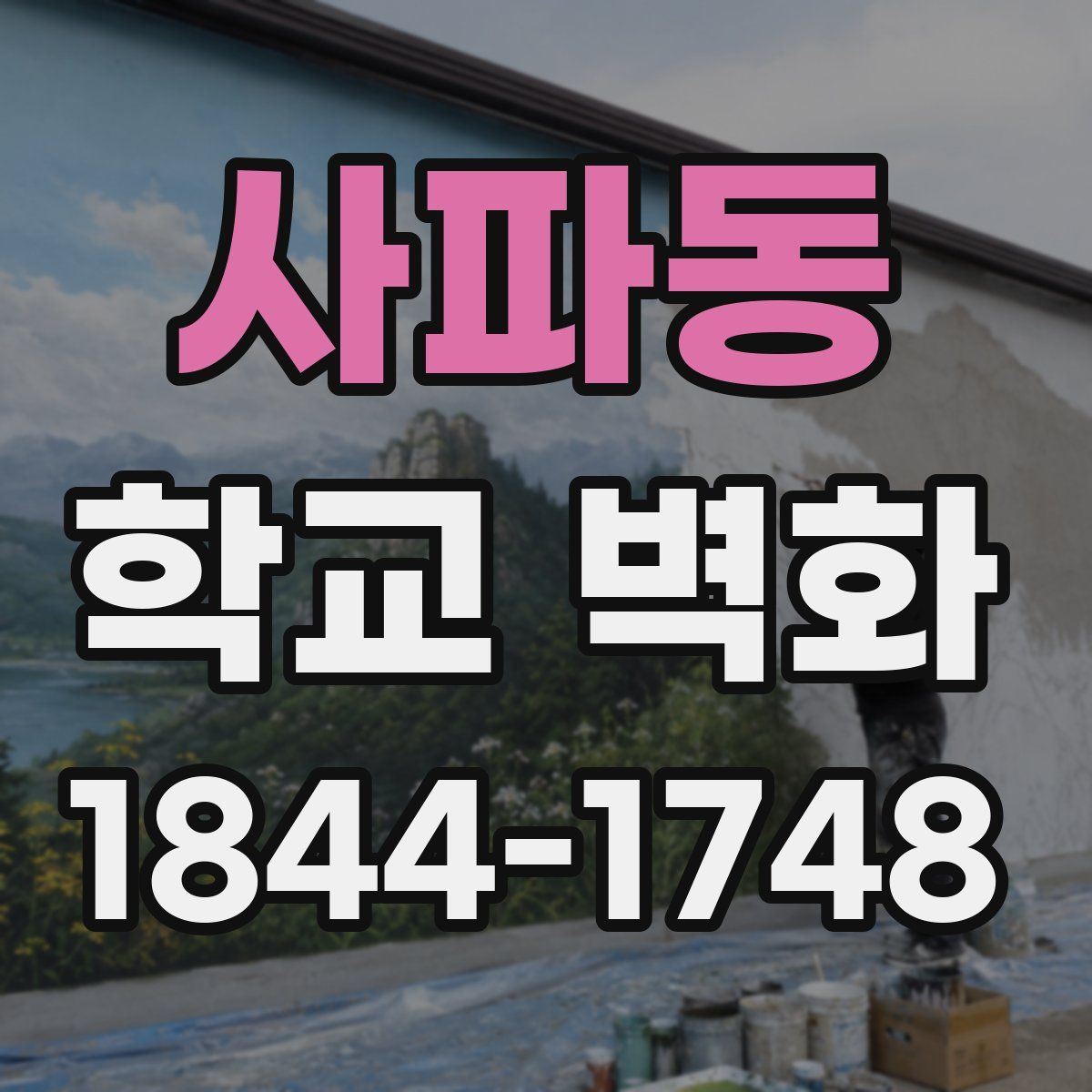 사파동 학교 벽화