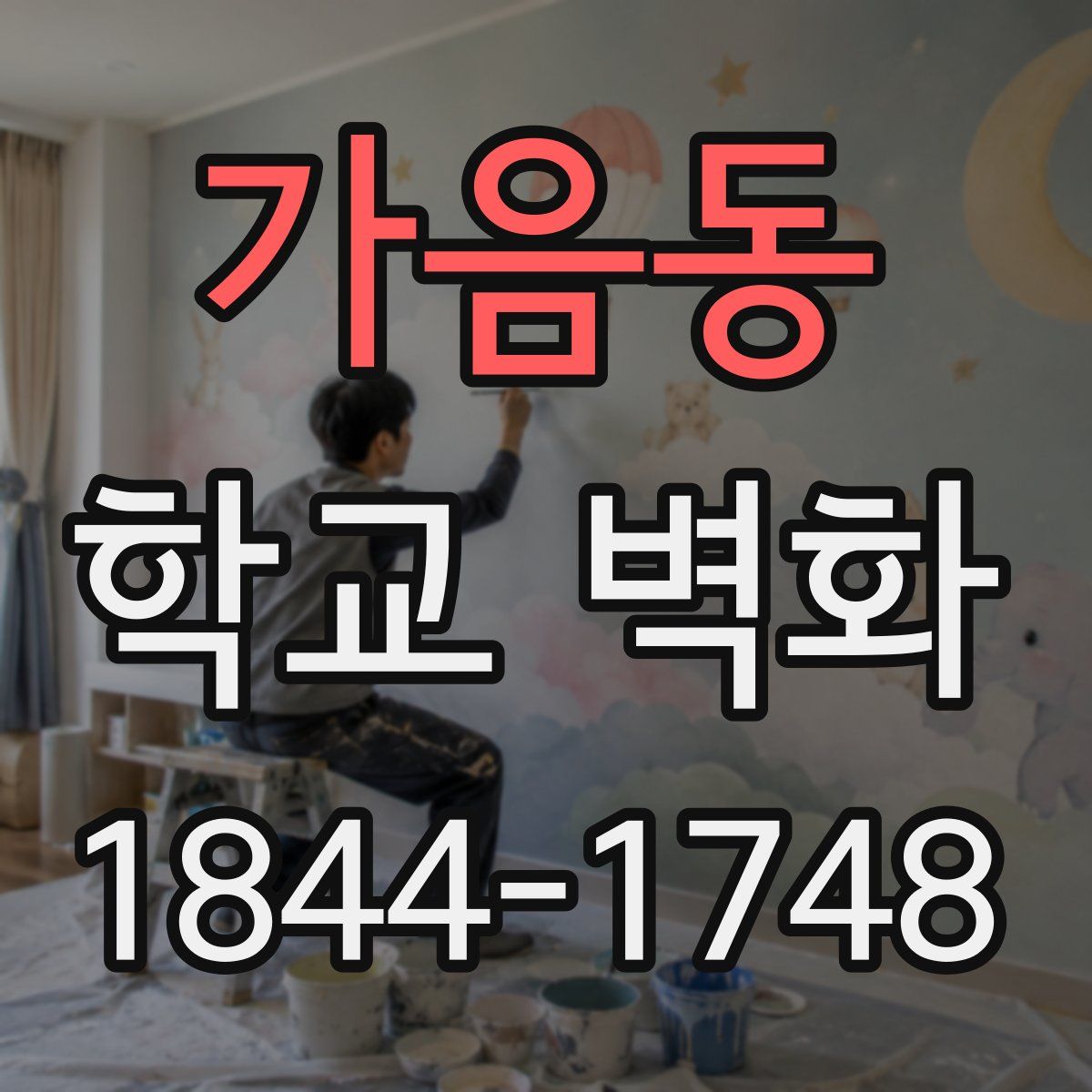 가음동 학교 벽화
