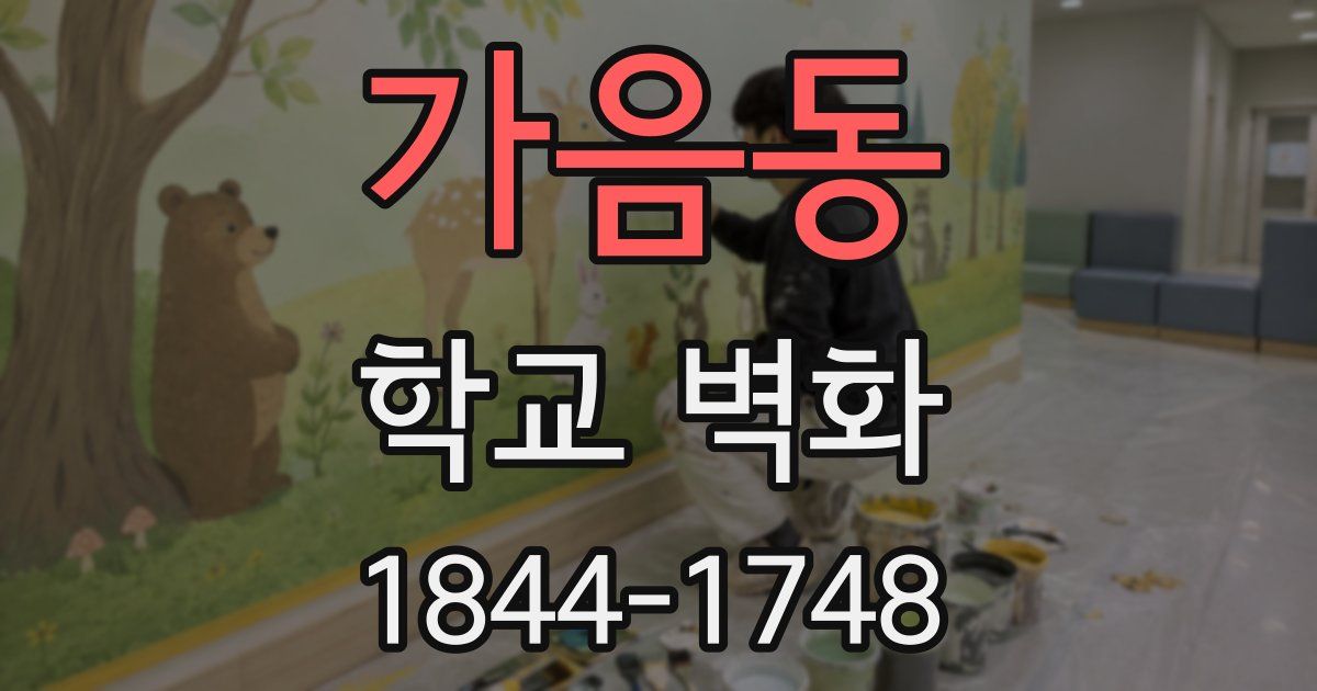 가음동 학교 벽화