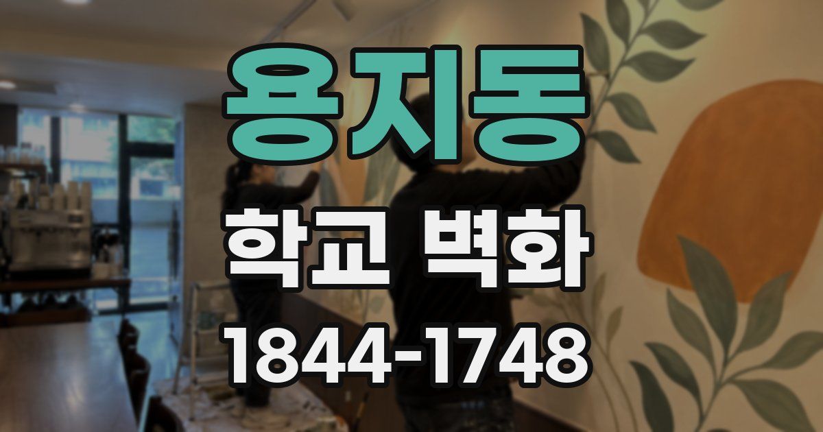 용지동 학교 벽화
