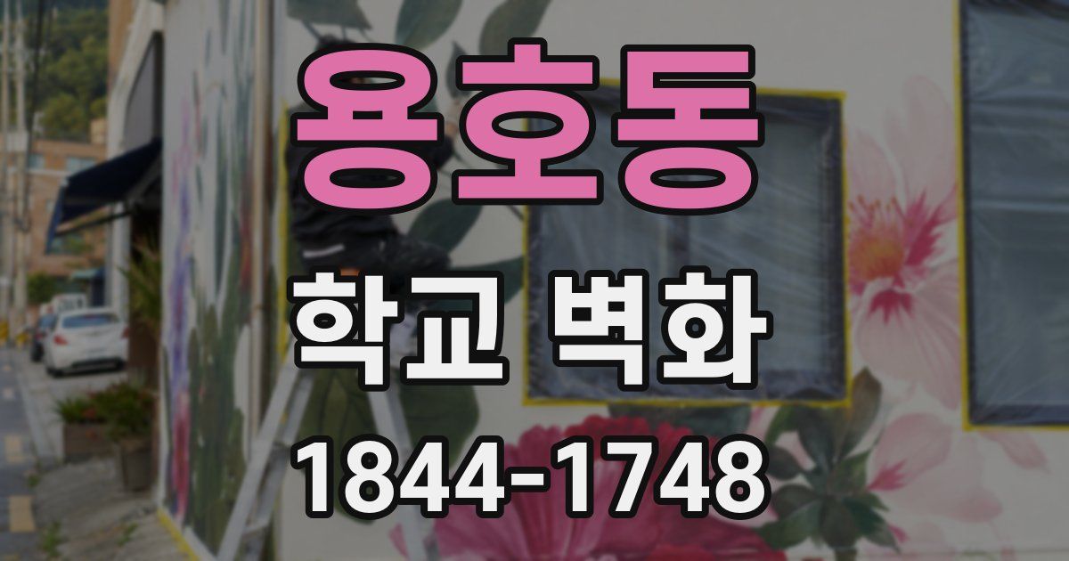 용호동 학교 벽화