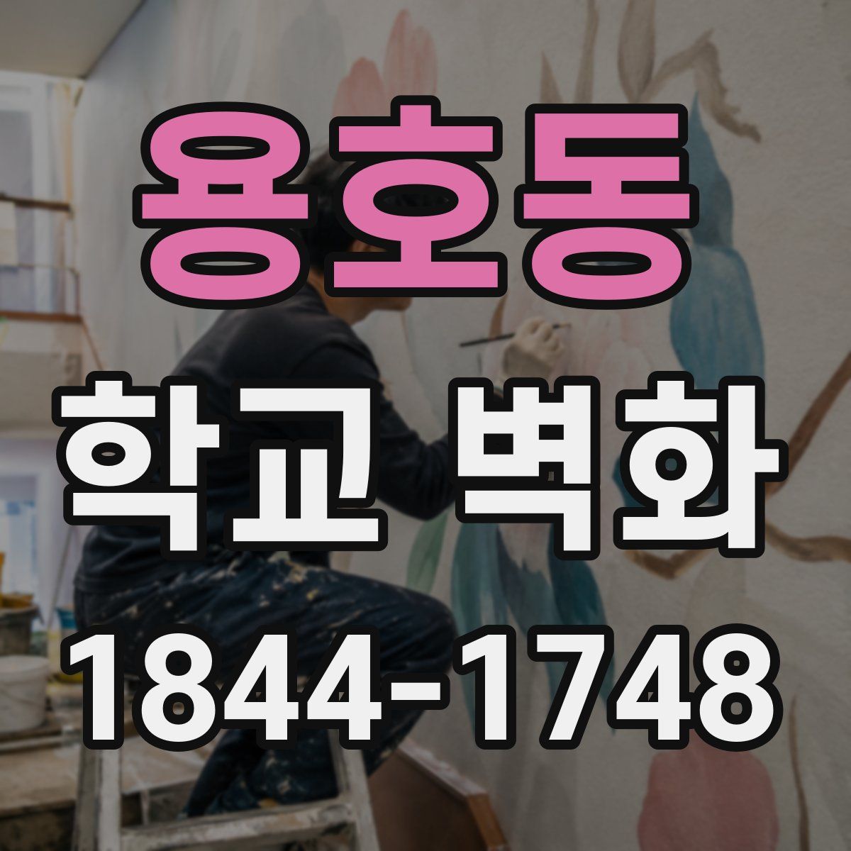 용호동 학교 벽화