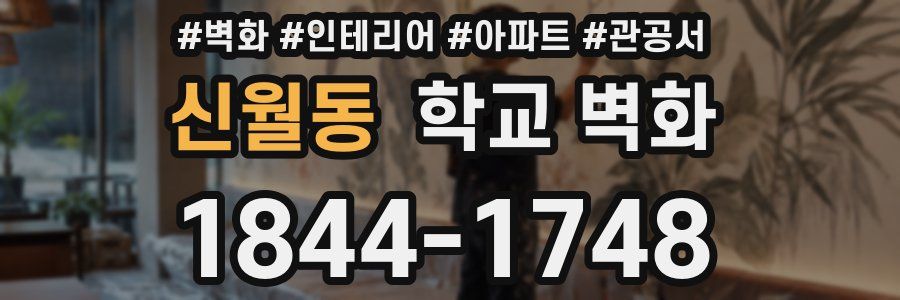 신월동 학교 벽화
