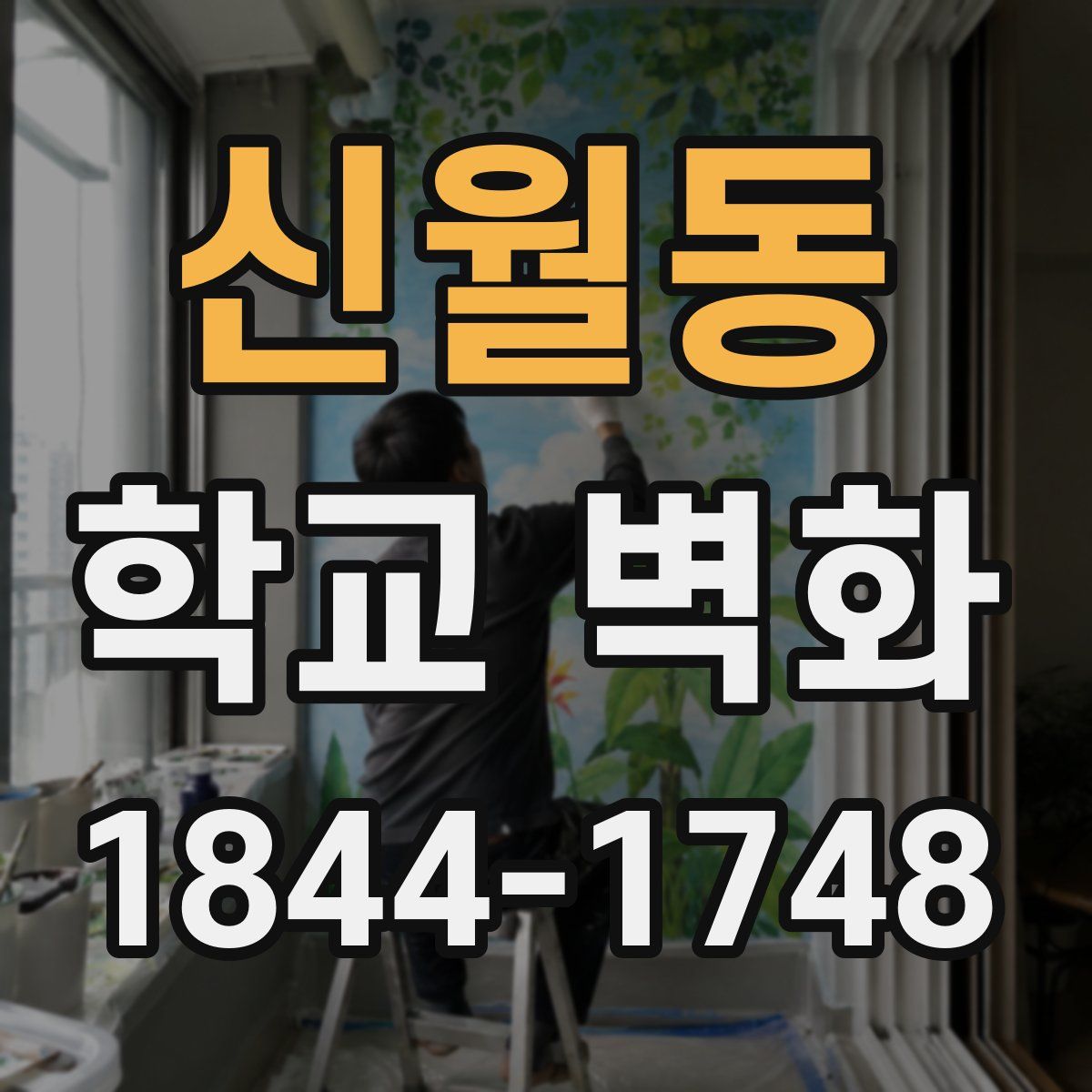 신월동 학교 벽화