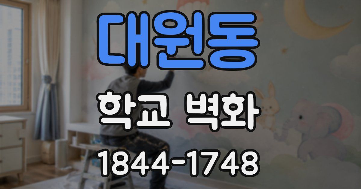 대원동 학교 벽화