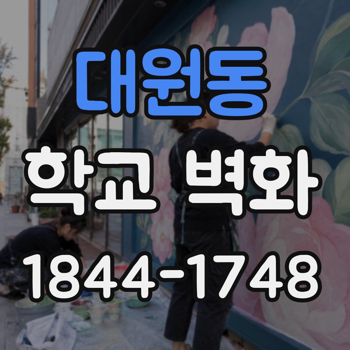 대원동 학교 벽화