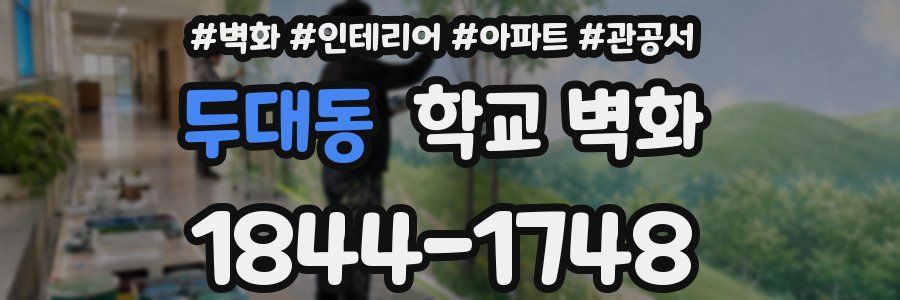 두대동 학교 벽화