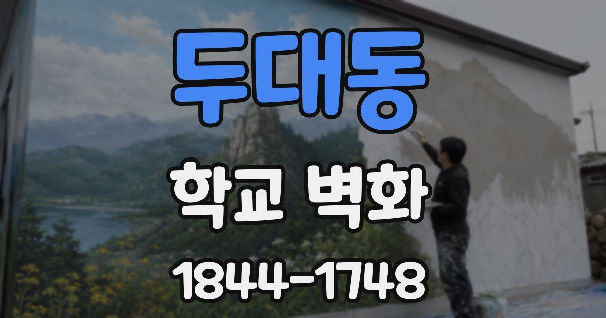 두대동 학교 벽화