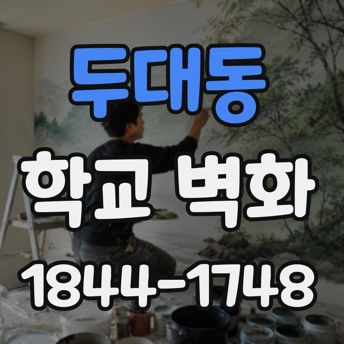 두대동 학교 벽화