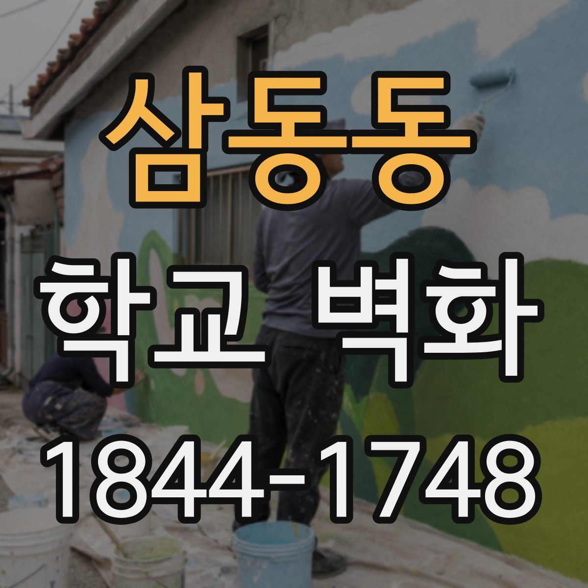 삼동동 학교 벽화