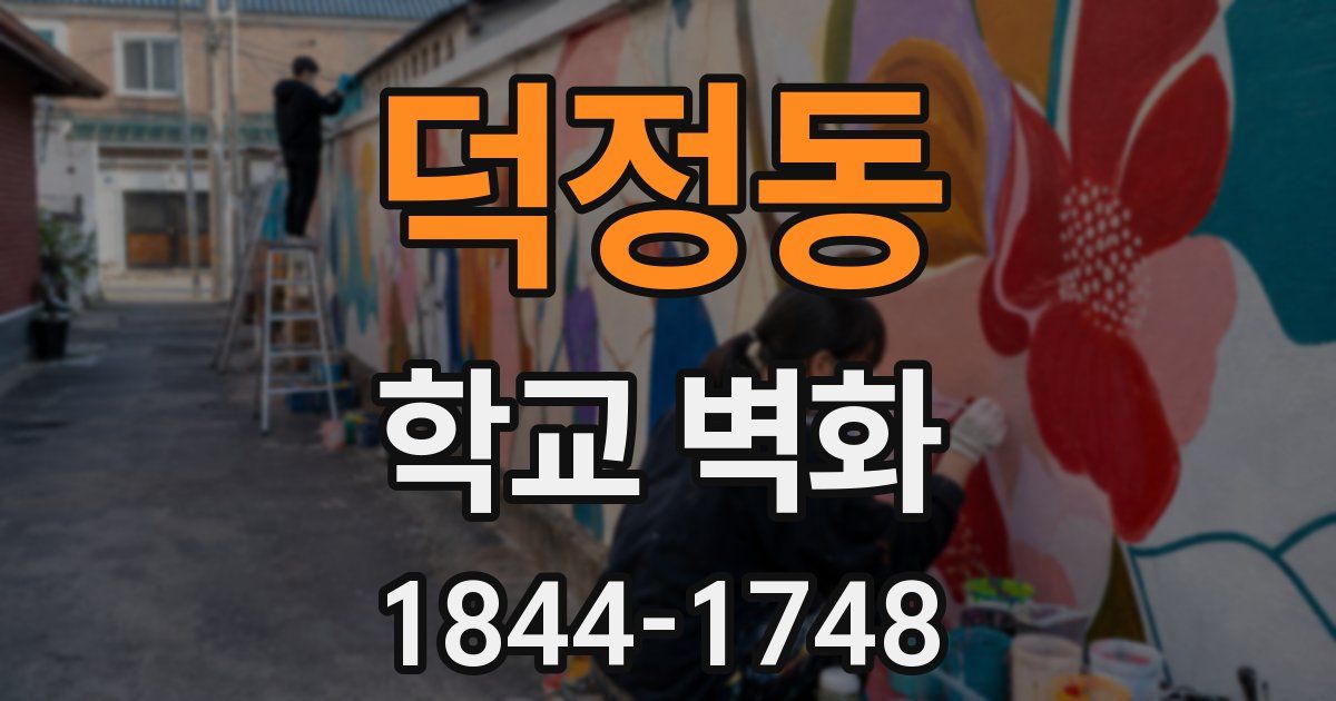 덕정동 학교 벽화