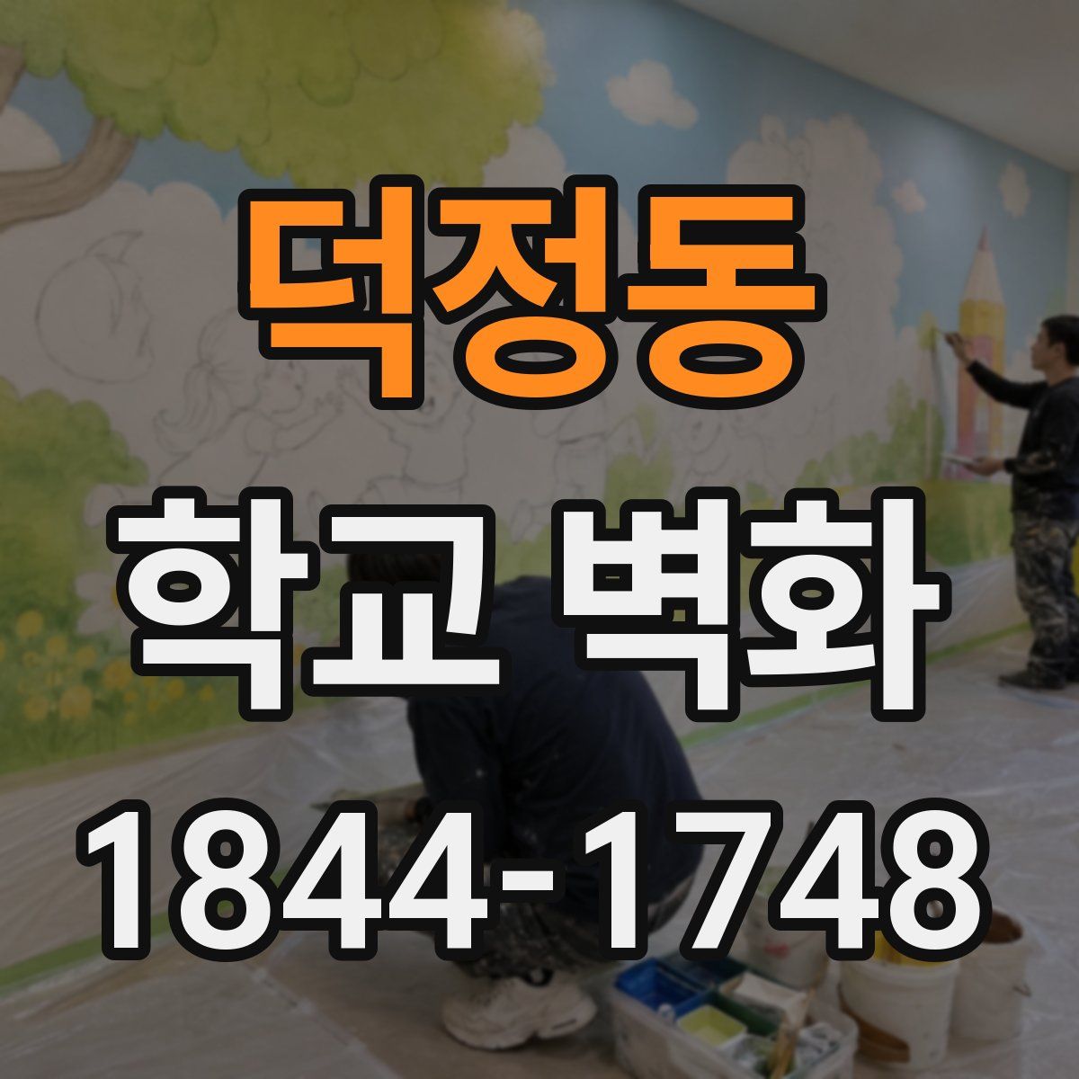 덕정동 학교 벽화