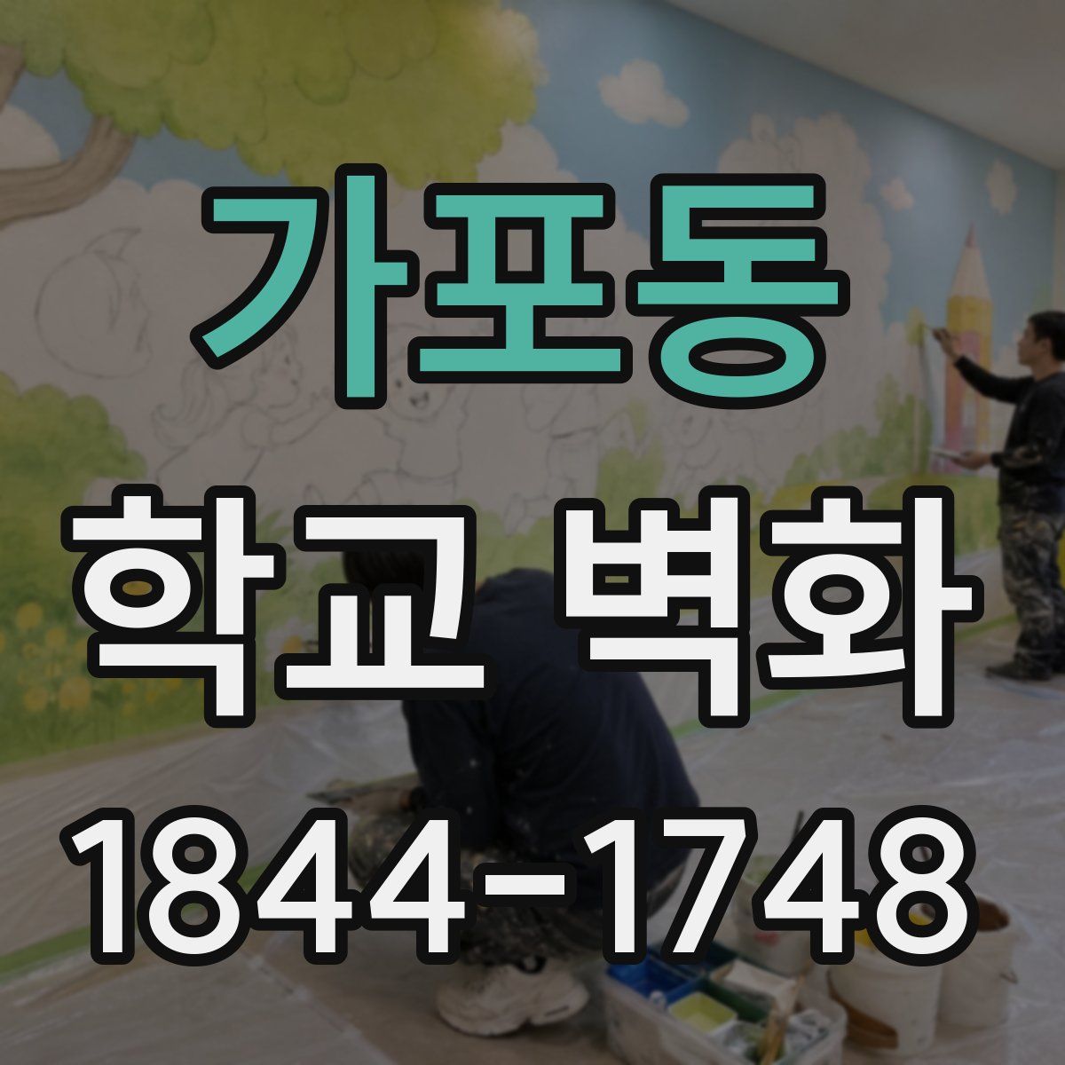 가포동 학교 벽화