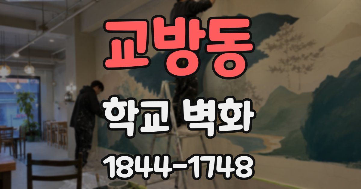 교방동 학교 벽화