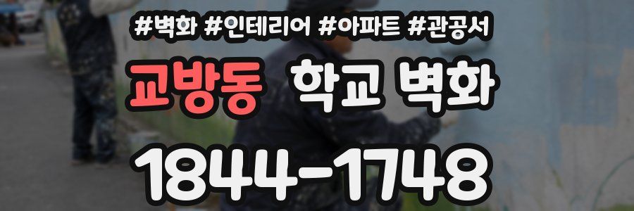 교방동 학교 벽화