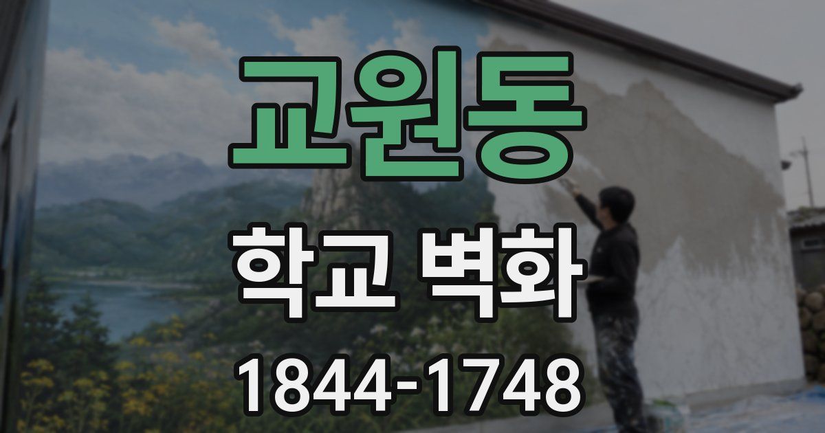 교원동 학교 벽화