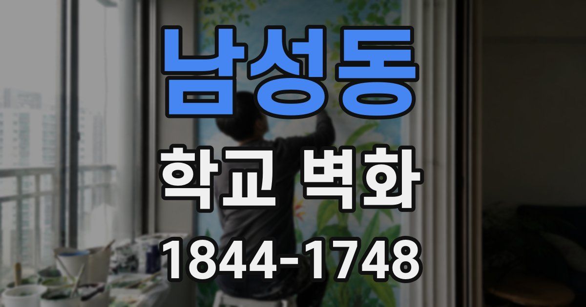 남성동 학교 벽화