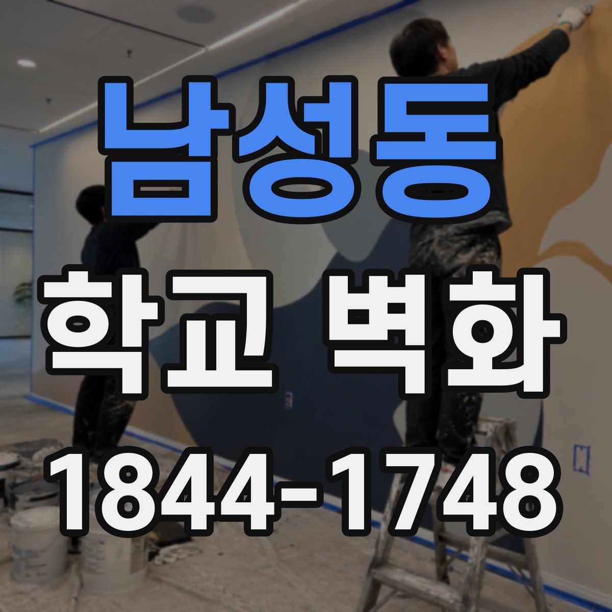 남성동 학교 벽화