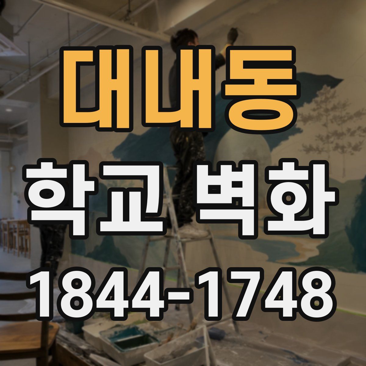 대내동 학교 벽화