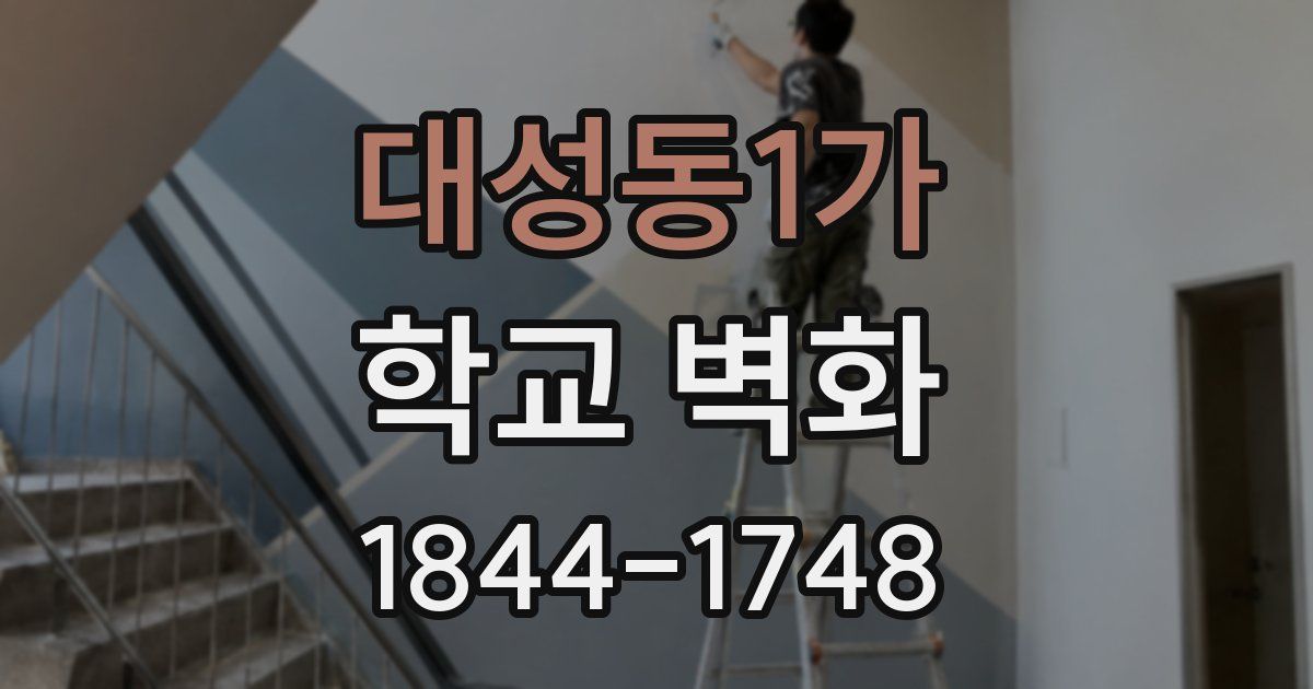 대성동1가 학교 벽화