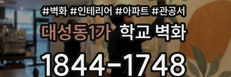 대성동1가 학교 벽화