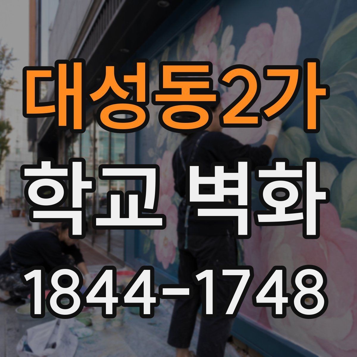 대성동2가 학교 벽화 완공 뒤 포토존으로 활용하는 배치 아이디어