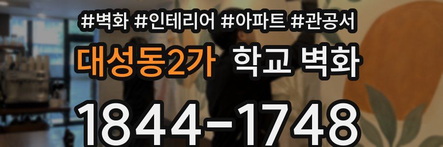대성동2가 학교 벽화