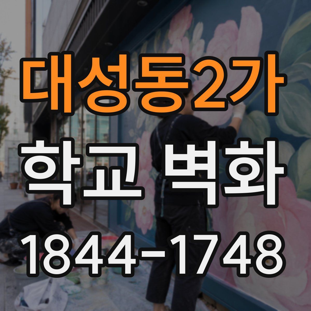 대성동2가 학교 벽화