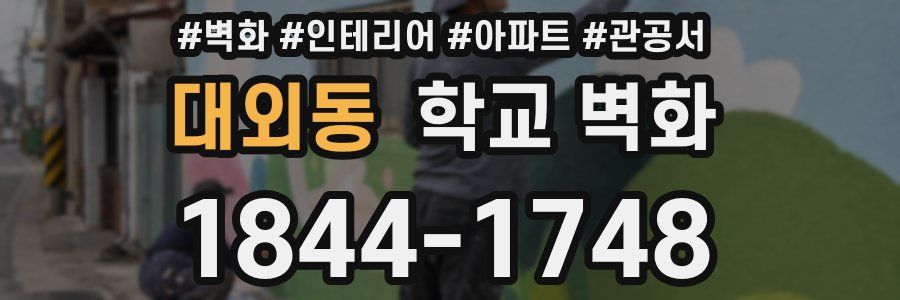 대외동 학교 벽화
