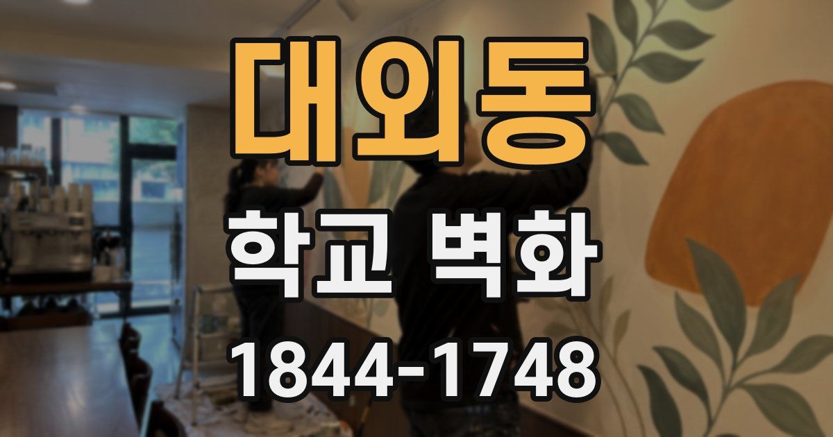 대외동 학교 벽화
