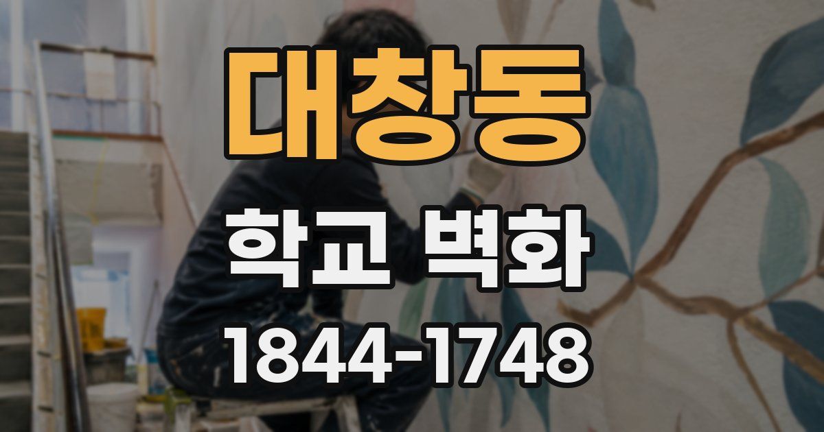 대창동 학교 벽화